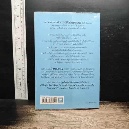 พฤติกรรมพยากรณ์ - Dan Ariely รูปที่ 2