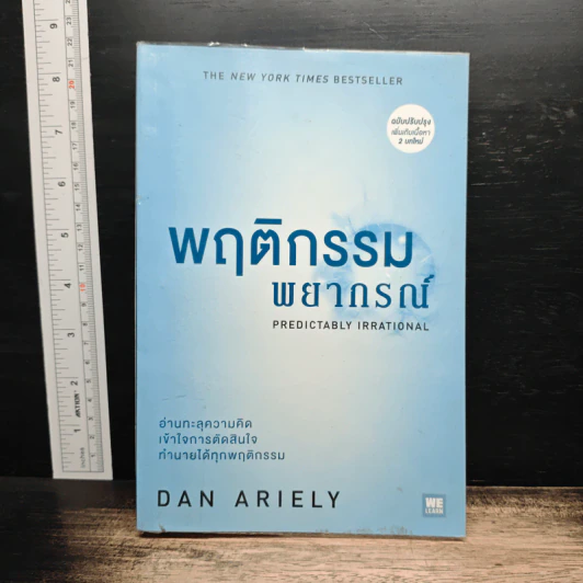 พฤติกรรมพยากรณ์ - Dan Ariely รูปที่ 1