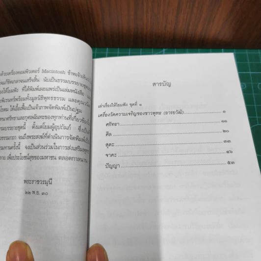 เครื่องวัดความเจริญของชาวพุทธ - พระพรหมคุณาภรณ์(ป.อ.ปยุตฺโต) รูปที่ 7