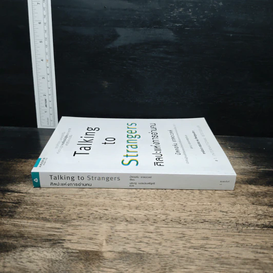 Talking to Strangers ศิลปะแห่งการอ่านคน - มัลคอล์ม แมคโดนัลด์ รูปที่ 3