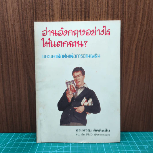 อ่านอังกฤษอย่างไรให้แตกฉาน - ประมวญ ดิคคินสัน รูปที่ 1