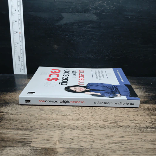 หนังสือ รวยติดจรวด แค่รู้ทันการตลาด รูปที่ 3