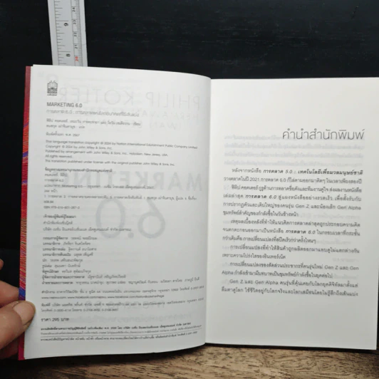 Marketing 6.0 การตลาด 6.0 การตลาดแห่งโลกอนาคตที่ไร้เส้นแบ่ง - Philip Kotler รูปที่ 6