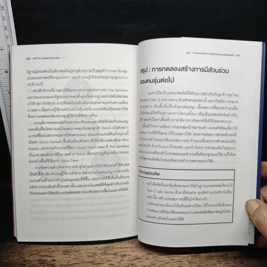 Marketing 6.0 การตลาด 6.0 การตลาดแห่งโลกอนาคตที่ไร้เส้นแบ่ง - Philip Kotler รูปที่ 9