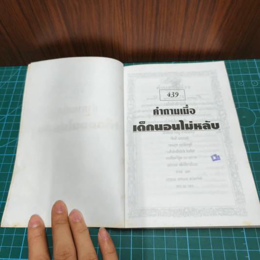 439 คำถาม เมื่อเด็กนอนไม่หลับ - ดอกเตอร์ จูดี้ คิดด์ รูปที่ 7