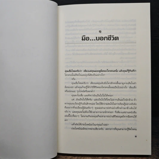 มือบอกชีวิต - ศ.ดุสิต รูปที่ 8