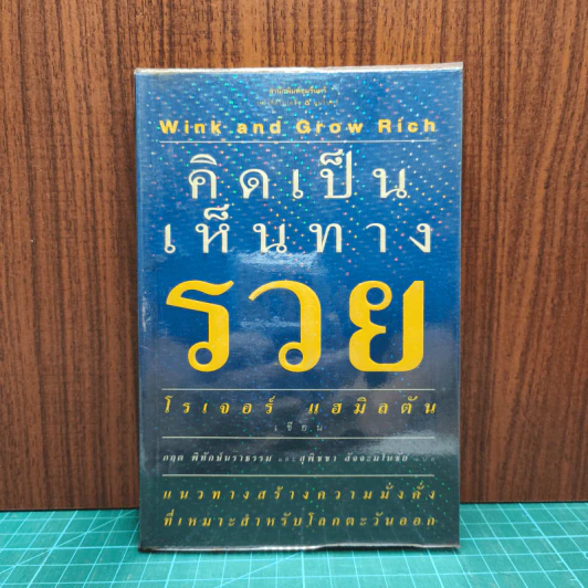 คิดเป็นเห็นทางรวย - โรเจอร์ แฮมิลตัน รูปที่ 1