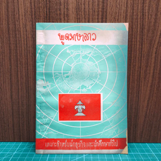 พูดภาษาลาว เหมาะสำหรับนักธุรกิจและนักศึกษาทั่วไป รูปที่ 1