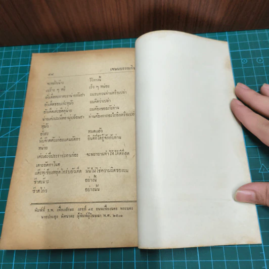 หนังสือ พูดภาษารามัญ (มอญ) - นครอิน รูปที่ 9