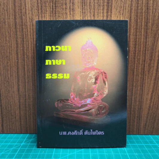 ภาวนาภาษาธรรม - นพ.คงศักดิ์ ตันไพจิตร รูปที่ 1