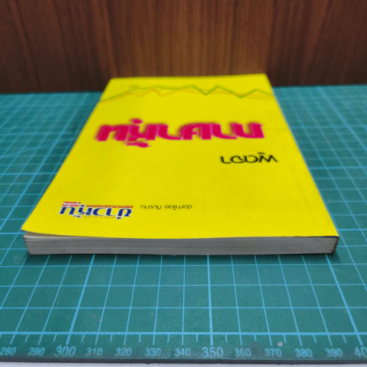 พูดจาภาษาหมอ เล่ม 1 - ภาษิต ประชาเวช รูปที่ 4