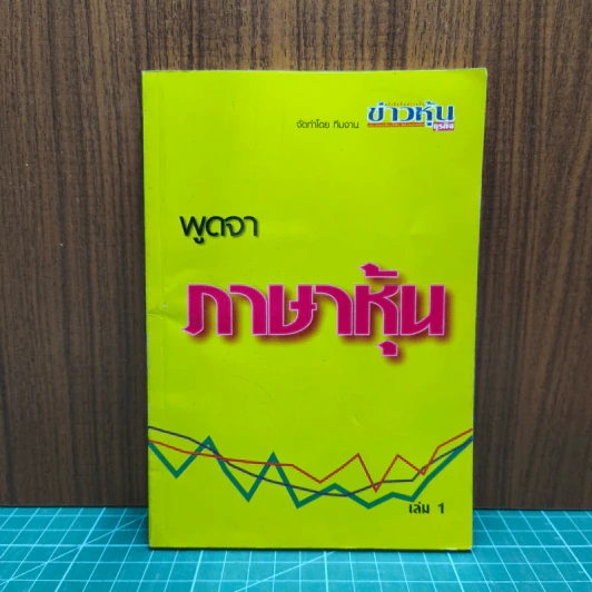 พูดจาภาษาหมอ เล่ม 1 - ภาษิต ประชาเวช รูปที่ 1