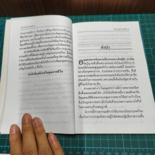 โอวาทธรรมอธิการ - ศุกนิมิด รูปที่ 8