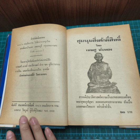 ชุมนุมสิ่งศักดิ์สิทธิ์ - เทพชู ทับทอง รูปที่ 6