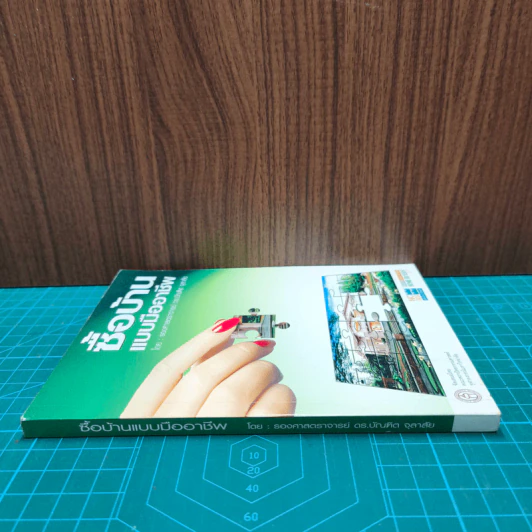 ซื้อบ้านแบบมืออาชีพ - รองศาสตราจารย์ ดร.บัณฑิต จุลาลัย รูปที่ 2