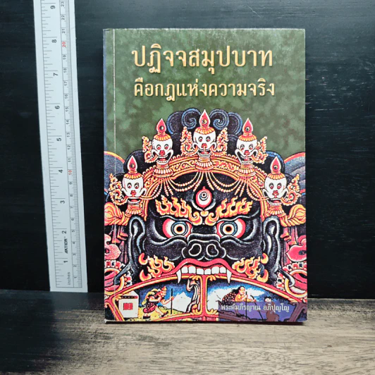 ปฏิจจสมุปบาท คือกฎแห่งความจริง รูปที่ 1