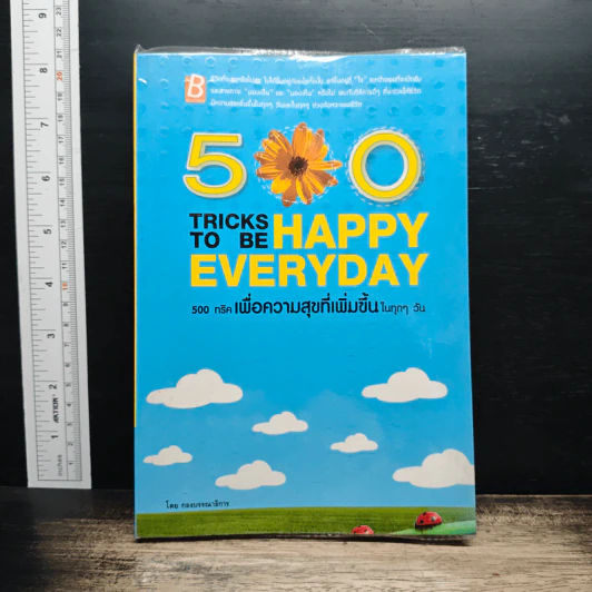500 Tricks To Be Happy Everyday 500 ทริค เพื่อความสุขที่เพิ่มขึ้น ในทุกๆ วัน รูปที่ 1
