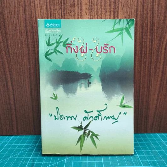 กิ่งไผ่-ใบรัก - ปิยะพร ศักดิ์เกษม รูปที่ 1