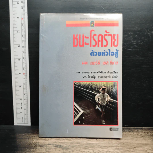 ชนะโรคร้ายด้วยหัวใจสู้ - นพ.เบอร์นี เอส.ซีเกล รูปที่ 1