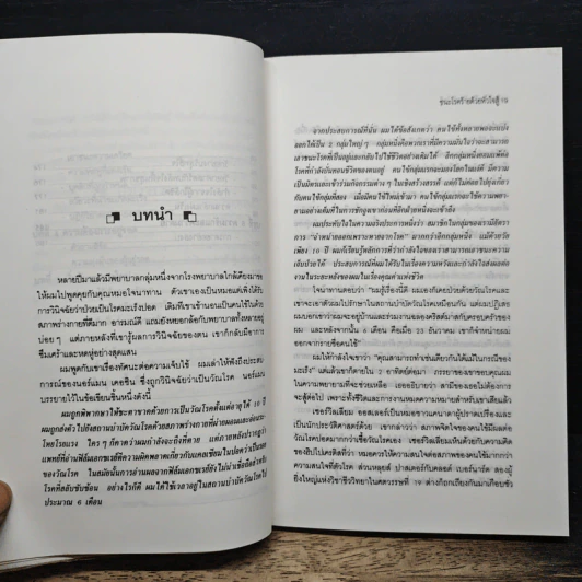 ชนะโรคร้ายด้วยหัวใจสู้ - นพ.เบอร์นี เอส.ซีเกล รูปที่ 9