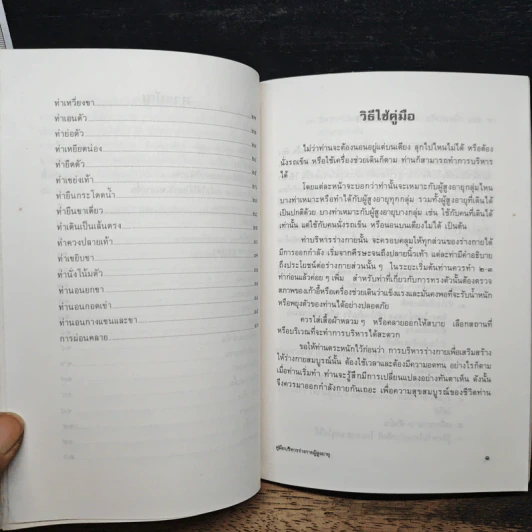 คู่มือผู้สูงอายุ เรื่อง การบริหารร่างกาย - น.พ.ประพจน์ เภตรากาศ รูปที่ 8