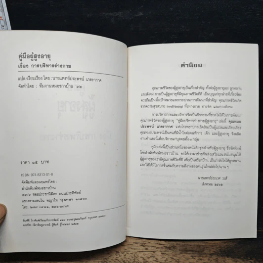 คู่มือผู้สูงอายุ เรื่อง การบริหารร่างกาย - น.พ.ประพจน์ เภตรากาศ รูปที่ 6