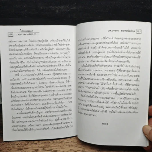 สุขภาพทางเลือก 3 ใช้อย่างฉลาด - นพ.บรรจบ ชุณหสวัสดิกุล รูปที่ 9