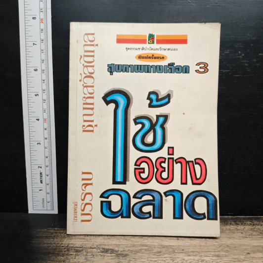 สุขภาพทางเลือก 3 ใช้อย่างฉลาด - นพ.บรรจบ ชุณหสวัสดิกุล รูปที่ 1