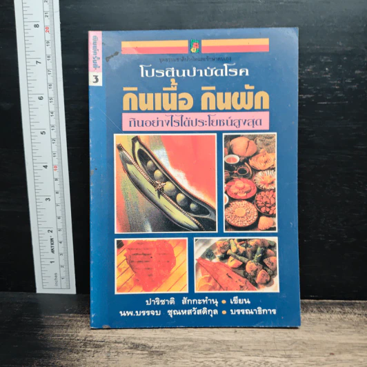 โปรตีนบำบัดโรค กินเนื้อ กินผัก กินอย่างไรได้ประโยชน์สูงสุด - ปาริชาติ สักกะทำนุ รูปที่ 1