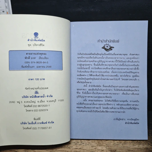 สายธารแห่งพุทธะ - ศักดิ์ บวร รูปที่ 7