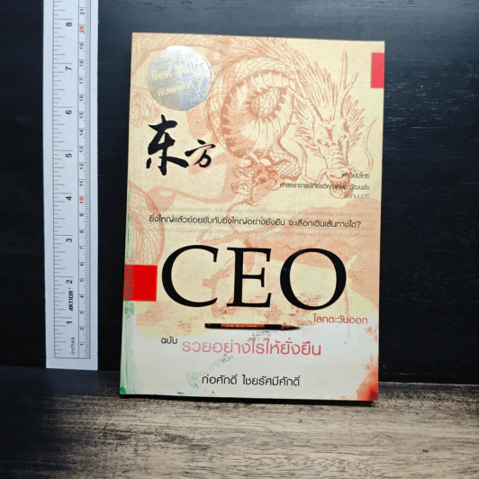 CEO โลกตะวันออก ฉบับรวยอย่างไรให้ยั่งยืน - ก่อศักดิ์ ไชยรัศมีศักดิ์ รูปที่ 1