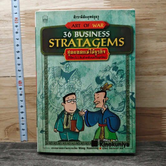 36 Business Stratagems: ตำราพิชัยยุทธ์ซุนวู สุดยอดแม่ไม้ธุรกิจ รูปที่ 1