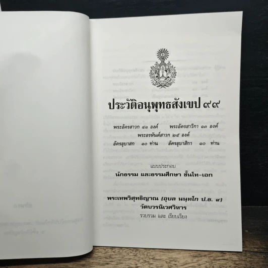 ประวัติอนุพุทธสังเขป 99 รูปที่ 6