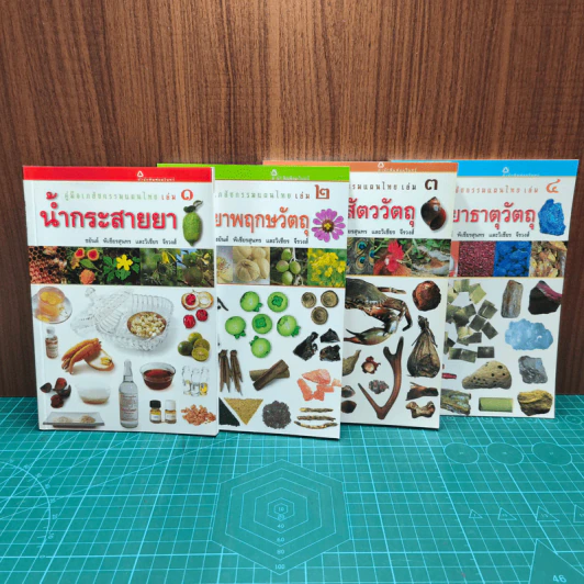 คู่มือเภสัชกรรมแผนไทย เล่ม 1-4 - ชยันต์ พิเชียรสุนทร, วิเชียร จีรวงส์ รูปที่ 6