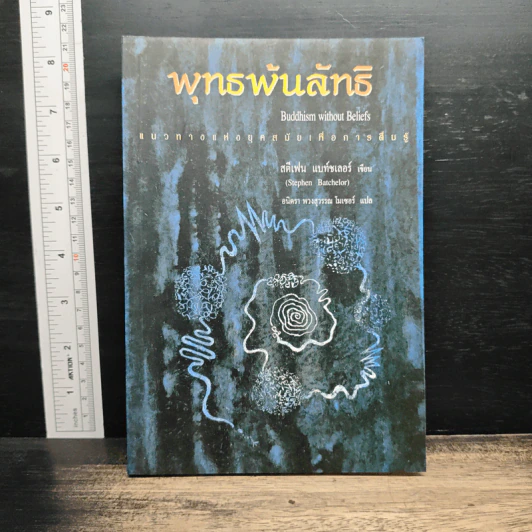 พุทธพ้นลัทธิ - สตีเฟน แบท์ชเลอร์ รูปที่ 1