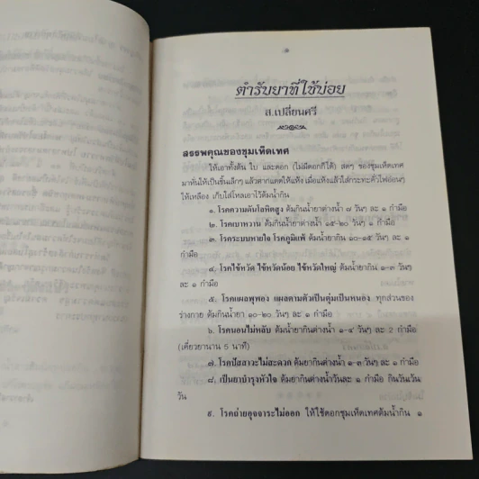 ตำรายาสมุนไพร (เล่มที่ 13) วัดท่าราบ อ.บางพาน จ.ราชบุรี รูปที่ 9