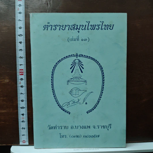 ตำรายาสมุนไพร (เล่มที่ 13) วัดท่าราบ อ.บางพาน จ.ราชบุรี รูปที่ 1
