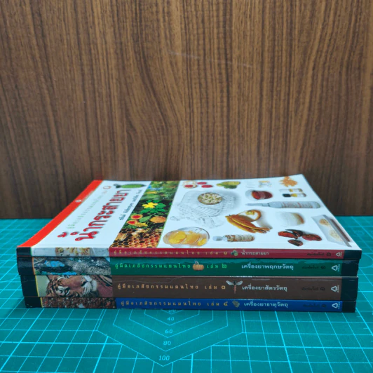คู่มือเภสัชกรรมแผนไทย เล่ม 1-4 รูปที่ 2