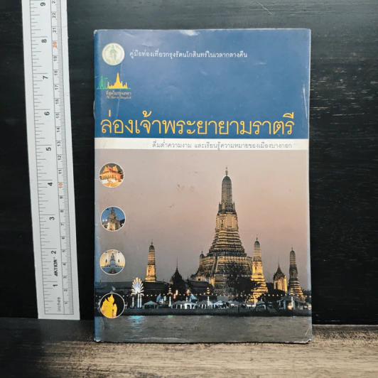 ล่องเจ้าพระยายามราตรี รูปที่ 1