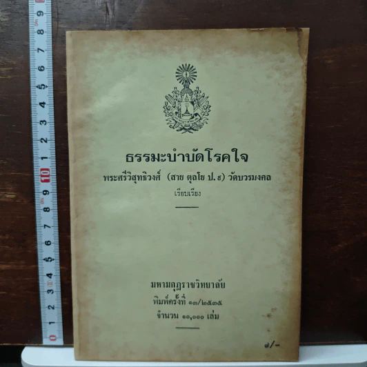 ธรรมะบำบัด - พระศรีวิสุทธิวงศ์ (สาย ตุลโย ป.ธ.9) รูปที่ 1