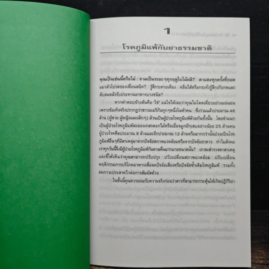 บำบัด โรคภูมิแพ้ ด้วยวิธีธรรมชาติ - ศักดิ์ บวร รูปที่ 8