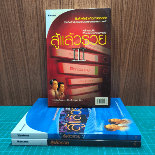 สู้แล้วรวย เล่ม 1-3 - ทีมงานรายการสู้แล้วรวย รูปที่ 2