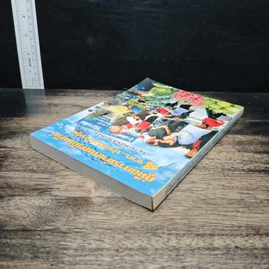 หนังสือ คู่มือการทำเกษตรอินทรีย์จาก...ประสบการณ์ รูปที่ 5