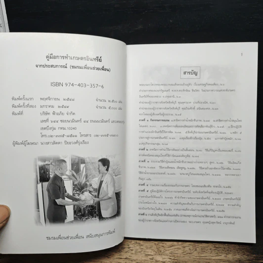 หนังสือ คู่มือการทำเกษตรอินทรีย์จาก...ประสบการณ์ รูปที่ 6