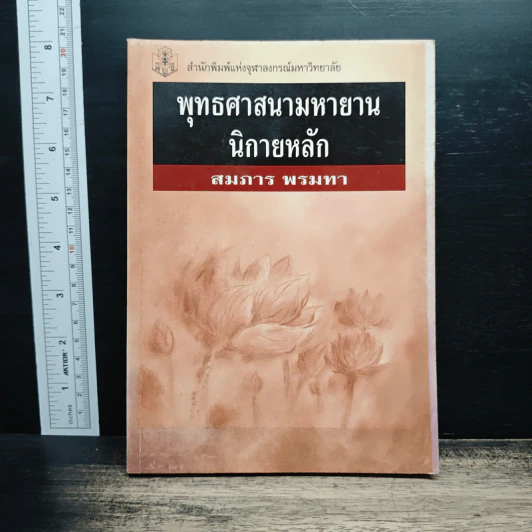 พุทธศาสนามหายาน นิกายหลัก - สมภาร พรมทา รูปที่ 1