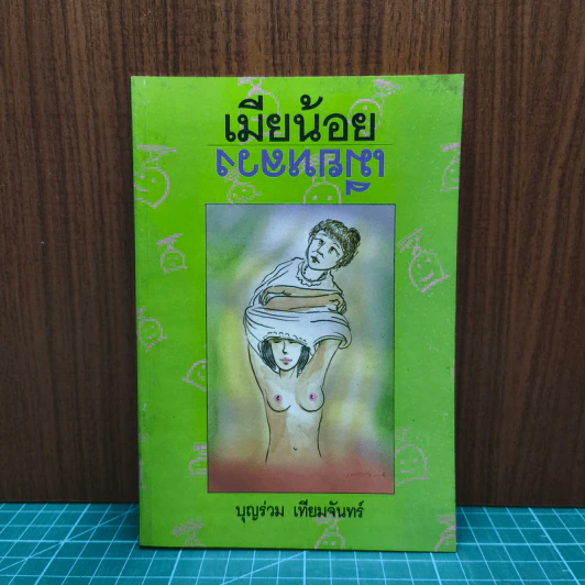 เมียน้อย-เมียหลวง - บุญร่วม เทียมจันทร์ รูปที่ 1