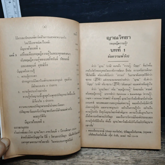 ญาณวิทยา (ทฤษฎีความรู้) - ผศ.บุญมี แท่นแก้ว รูปที่ 11