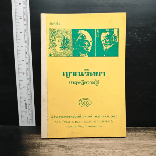 ญาณวิทยา (ทฤษฎีความรู้) - ผศ.บุญมี แท่นแก้ว รูปที่ 1
