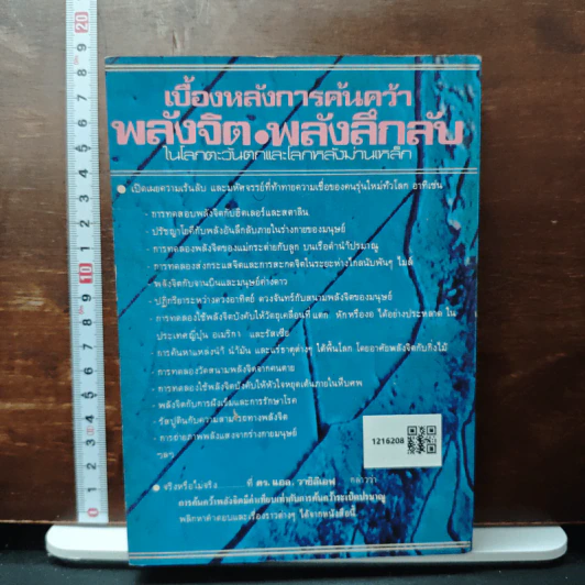 เบื้องหลังการค้นคว้าพลังจิตและพลังลึกลับของโลกตะวันตกและโลกหลังม่านเหล็ก - บรรยง บุญฤทธิ์ รูปที่ 2