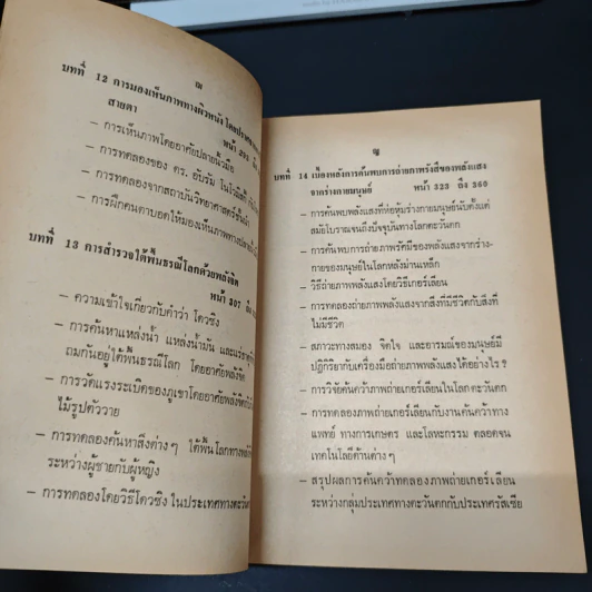 เบื้องหลังการค้นคว้าพลังจิตและพลังลึกลับของโลกตะวันตกและโลกหลังม่านเหล็ก - บรรยง บุญฤทธิ์ รูปที่ 11
